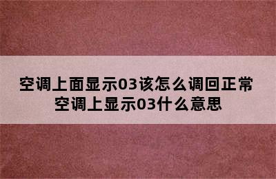 空调上面显示03该怎么调回正常 空调上显示03什么意思